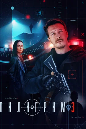 Пилигрим 1-4 сезон онлайн