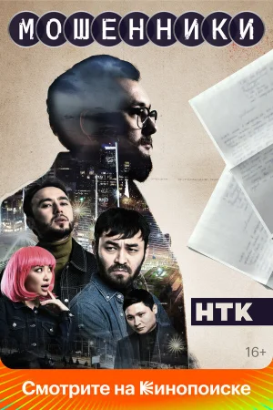 Мошенники 1-2 сезон онлайн