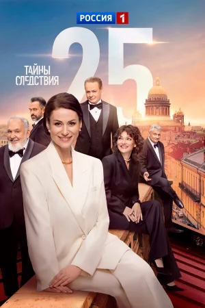 Тайны следствия 1-25 сезон онлайн
